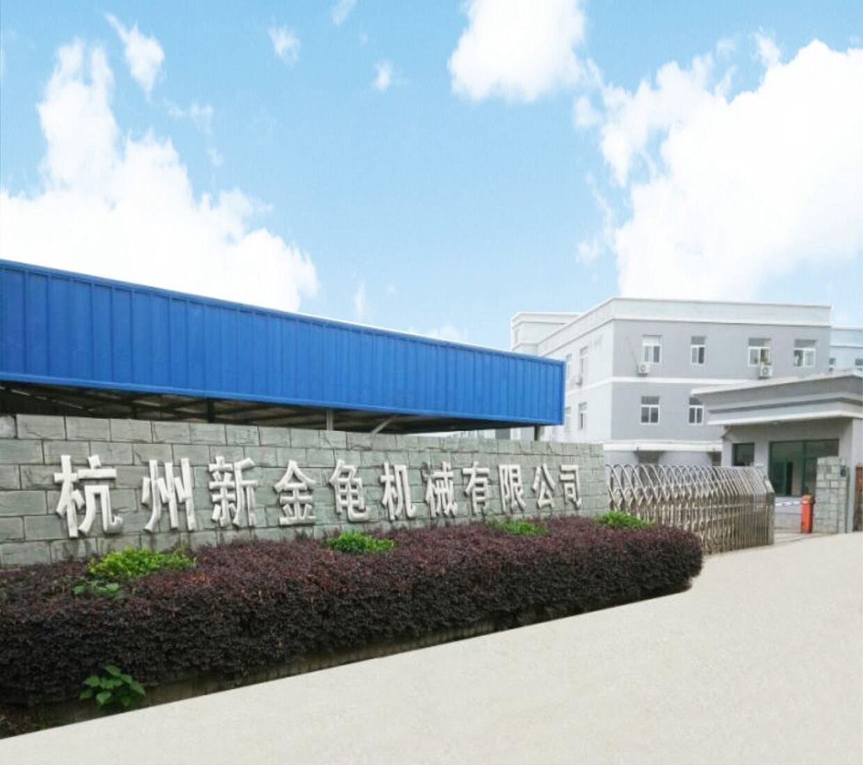 杭州新金龟机械有限公司 杭州新金龟机械有限公司