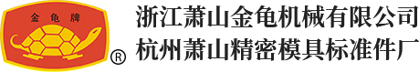 浙江萧山金龟机械有限公司