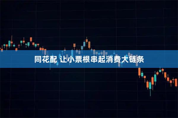同花配 让小票根串起消费大链条