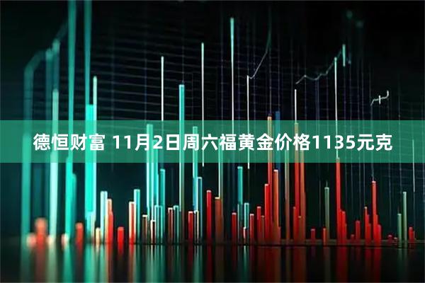 德恒财富 11月2日周六福黄金价格1135元克