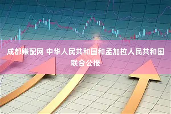 成都赚配网 中华人民共和国和孟加拉人民共和国联合公报